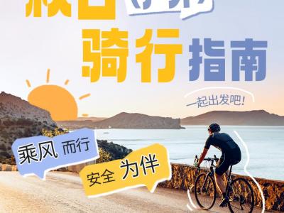 秋日戶(hù)外騎行指南:乘風(fēng)而行,安全為伴